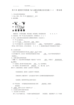 江苏省江阴市高中生物第1章遗传因子的发现1.2孟德尔的豌豆杂交实验二第2课时名师制作优质教案新人教版必修.docx