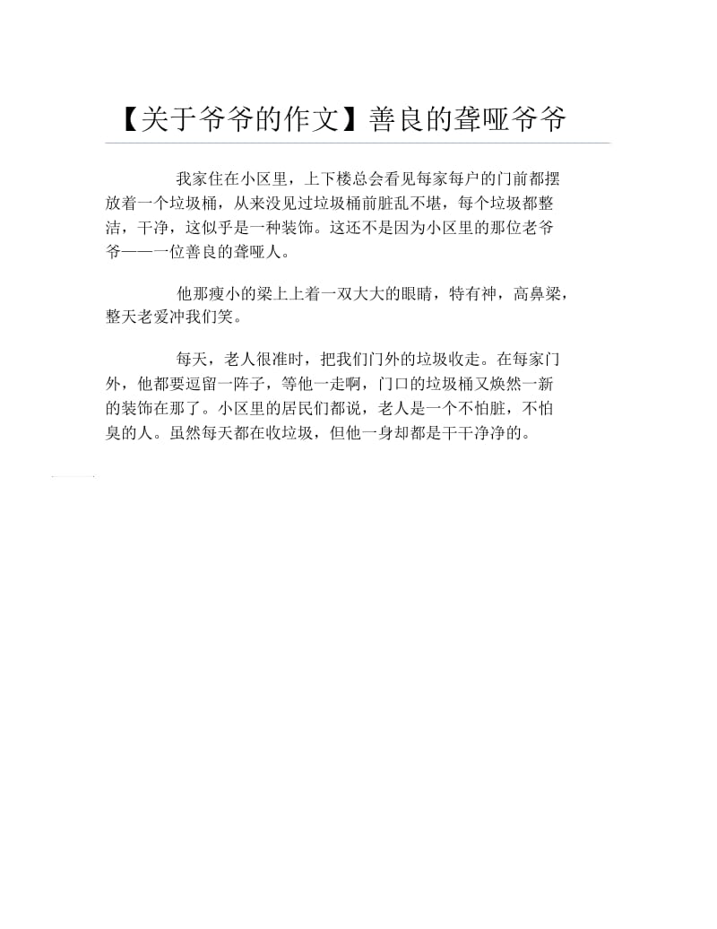 关于爷爷的作文善良的聋哑爷爷.docx_第1页