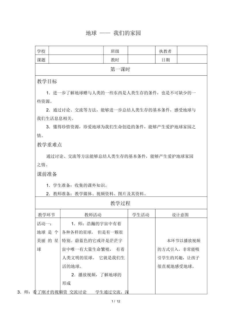 小学道德与法治人教版部编版六年级下册教案24地球我们的家园.docx_第1页