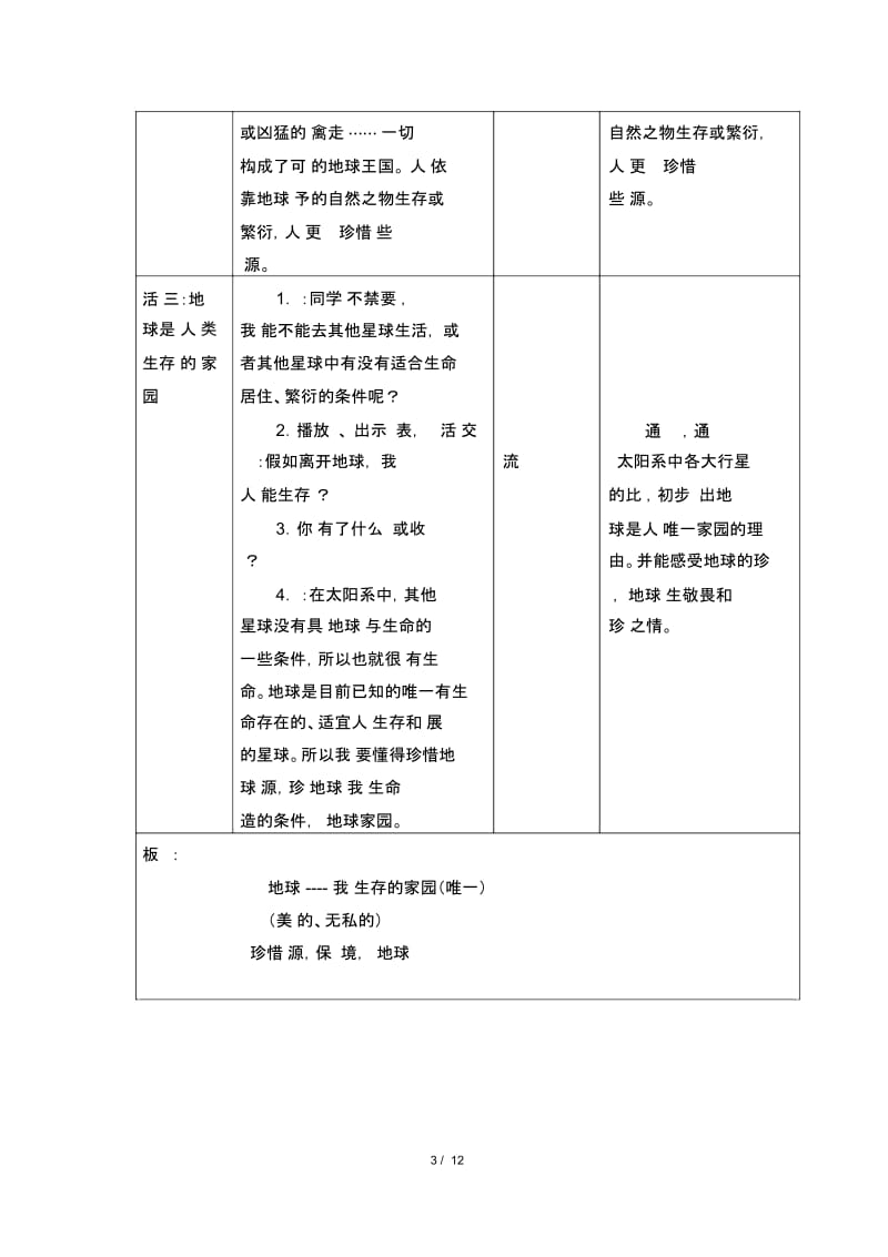 小学道德与法治人教版部编版六年级下册教案24地球我们的家园.docx_第3页