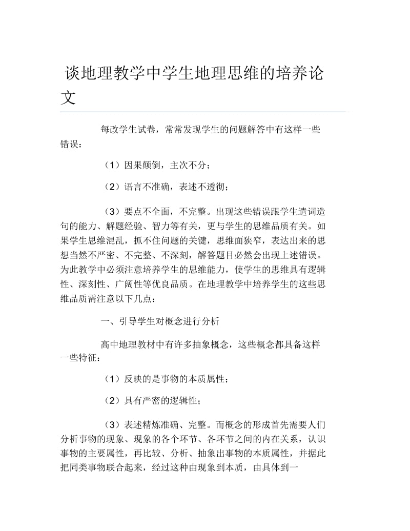 地理毕业论文谈地理教学中学生地理思维的培养论文.docx_第1页