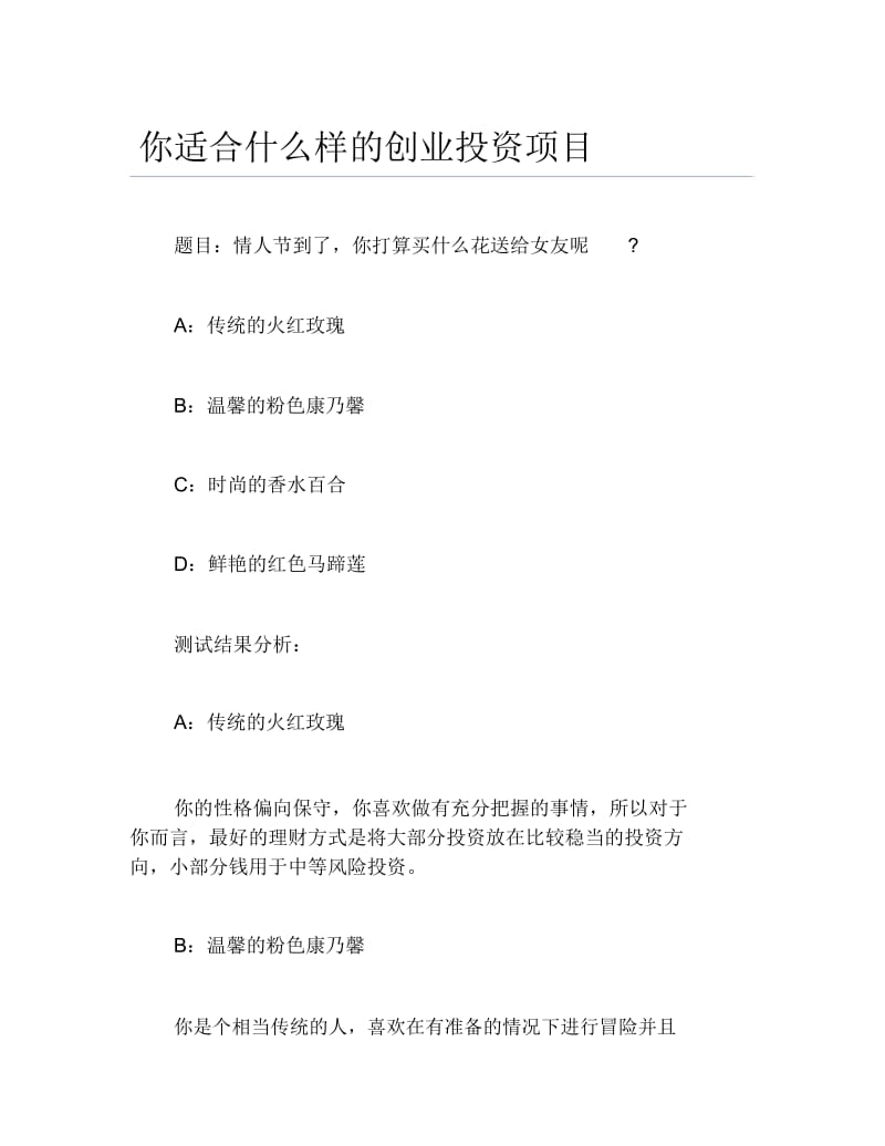 创业测试你适合什么样的创业投资项目.docx_第1页