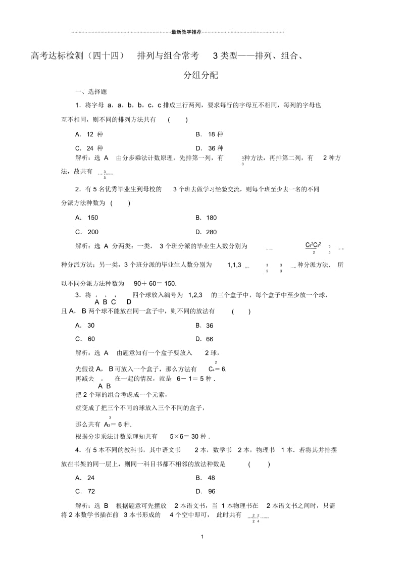 通用版高考数学总复习第十五单元计数原理高考达标检测试卷四十四排列与组合常考3类型_排列组合分组分配理.docx_第1页