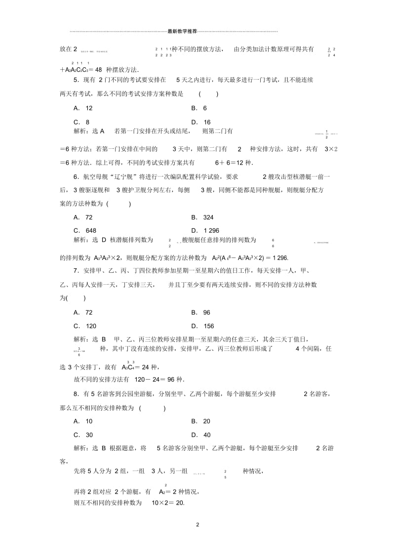 通用版高考数学总复习第十五单元计数原理高考达标检测试卷四十四排列与组合常考3类型_排列组合分组分配理.docx_第2页