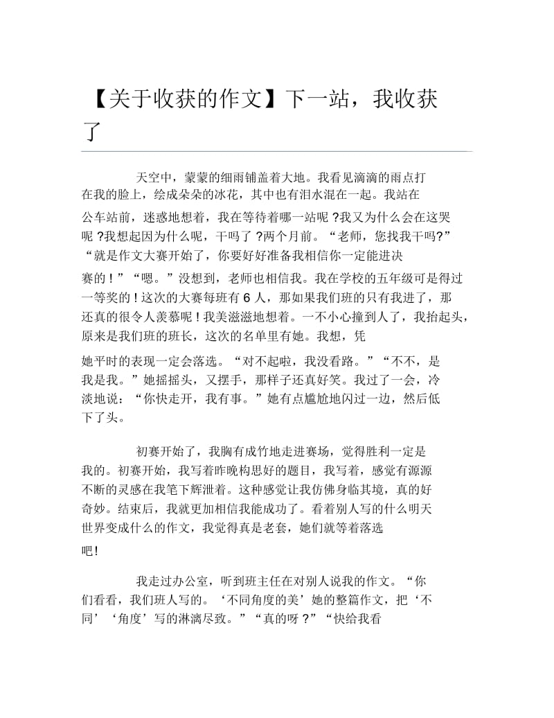 关于收获的作文下一站我收获了.docx_第1页