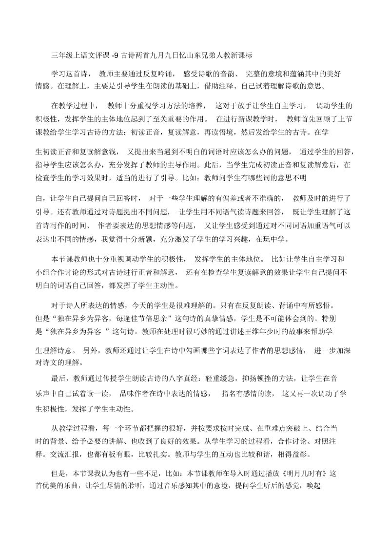 三年级上语文评课9古诗两首九月九日忆山东兄弟人教新课标.docx_第1页