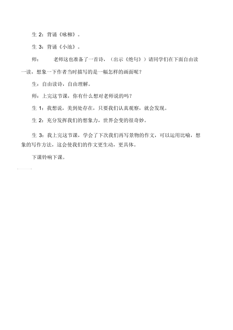 三年级下语文教学实录17古诗三首舟夜书所见人教版.docx_第3页