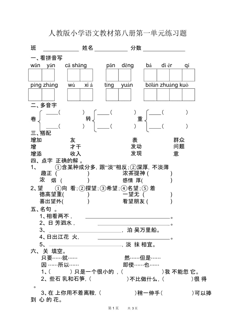 人教版小学语文教材第八册第一单元练习题.docx_第1页