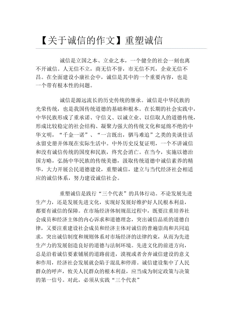 关于诚信的作文重塑诚信.docx_第1页