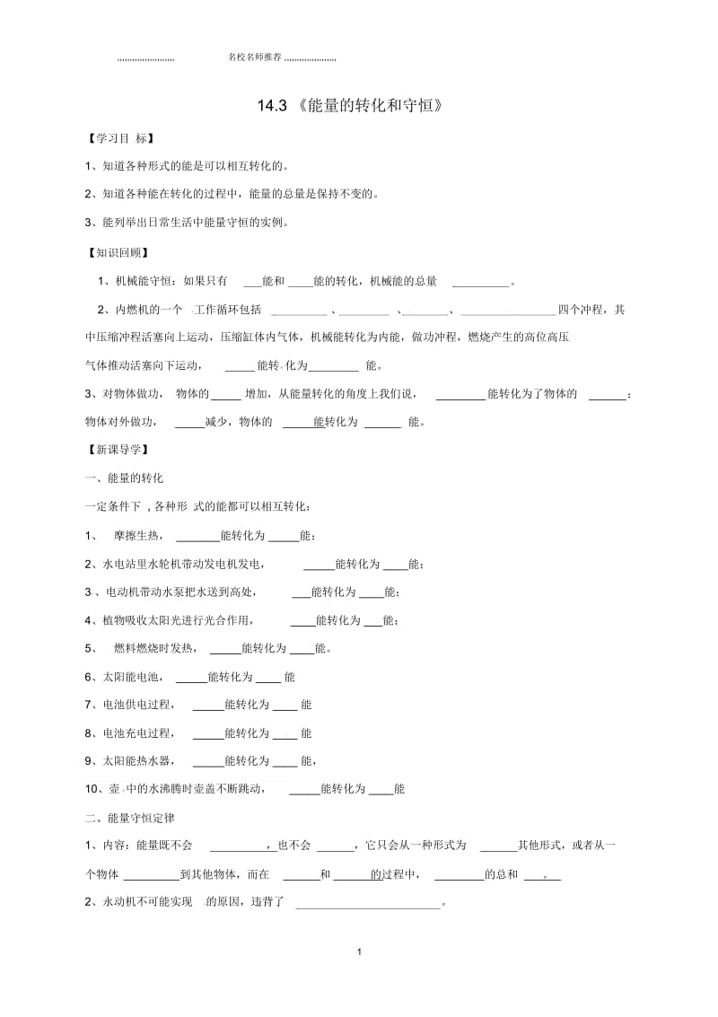 辽宁省鞍山市九年级物理全册14.3《能量的转化和守恒》名师公开课学案(无答案)(新版)新人教版.docx_第1页