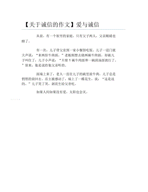 关于诚信的作文爱与诚信.docx