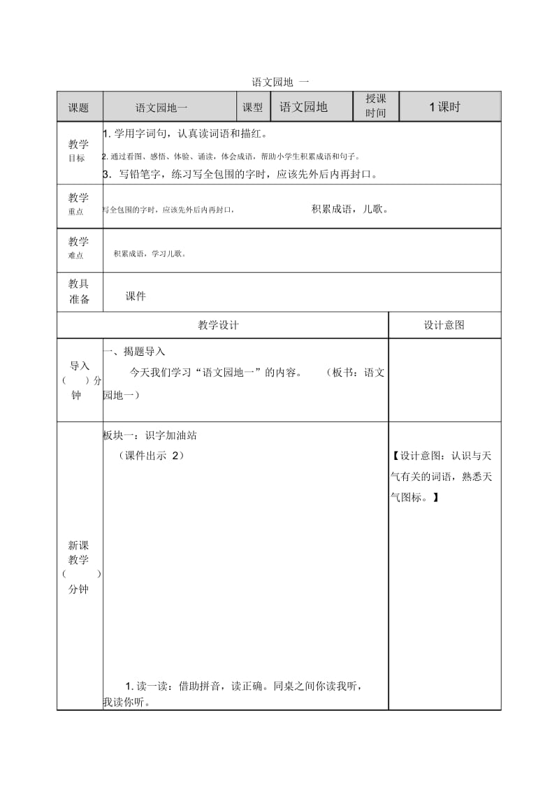 小学语文部编版一年级下册教案1语文园地一.docx_第1页