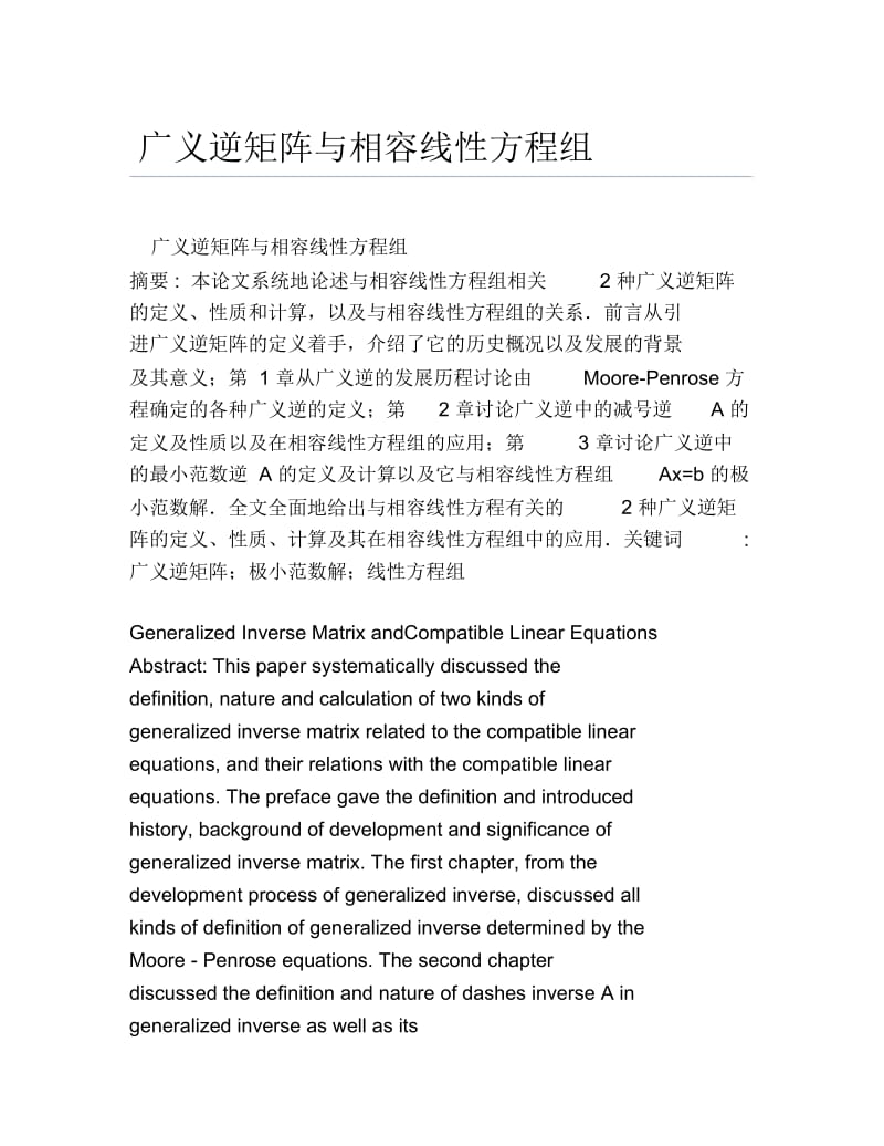 数学毕业论文广义逆矩阵与相容线性方程组.docx_第1页