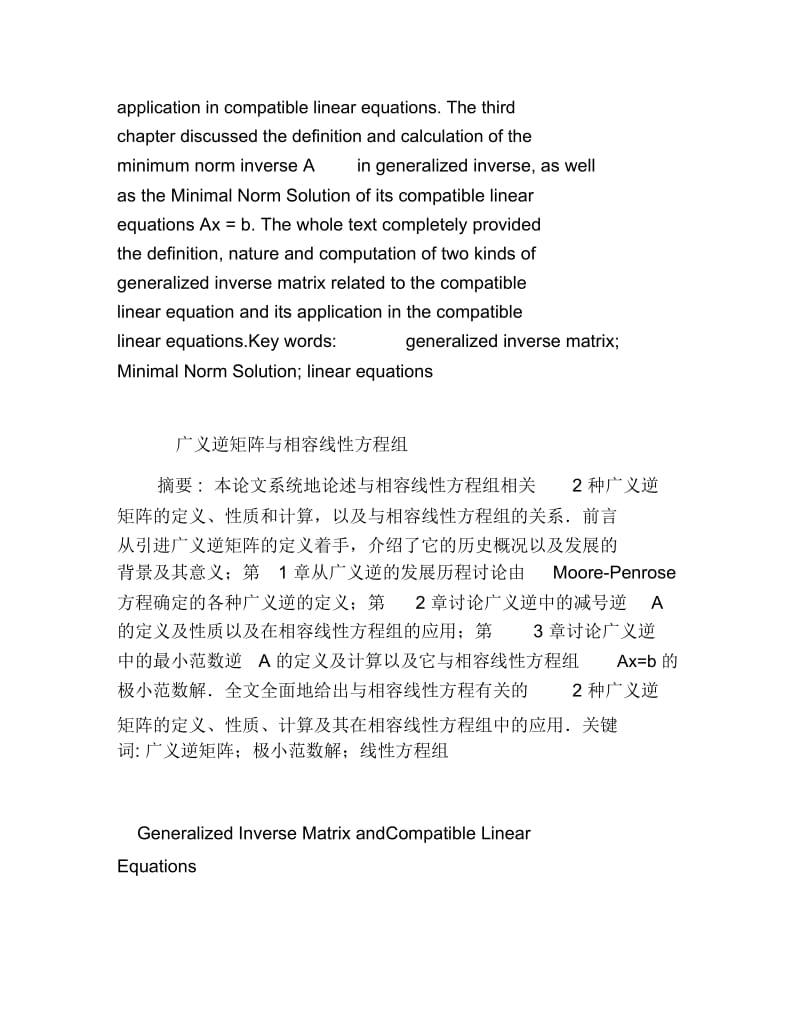 数学毕业论文广义逆矩阵与相容线性方程组.docx_第2页