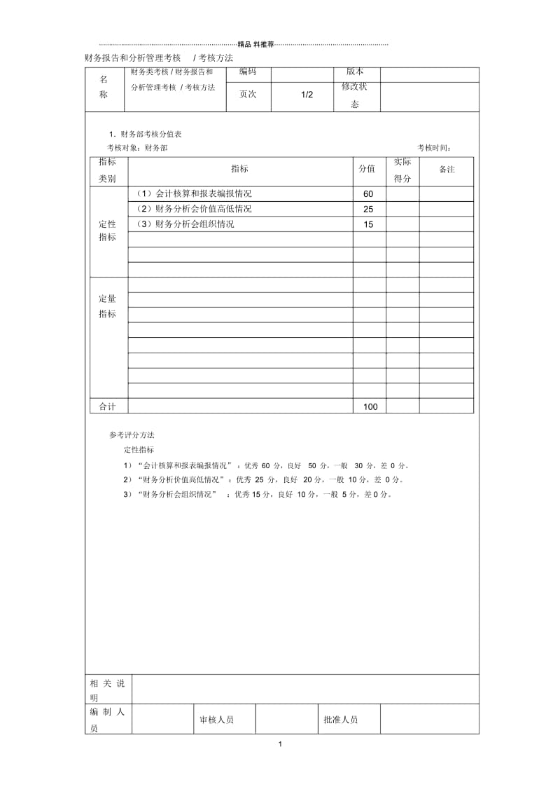 财务报告和分析管理考核考核方法.docx_第1页