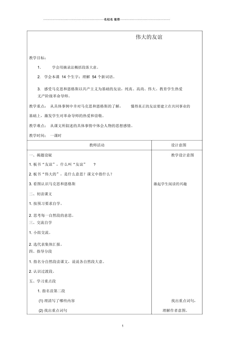 小学五年级语文上册伟大的友谊3名师公开课优质教案沪教版.docx_第1页