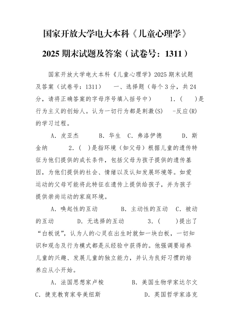 国家开放大学电大本科《儿童心理学》2025期末试题及答案（试卷号：1311）.doc_第1页