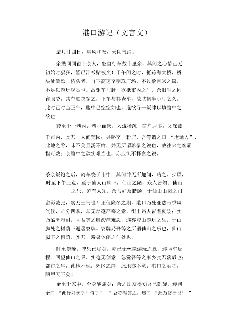 高中生优秀作文精选：港口游记(文言文).docx_第1页