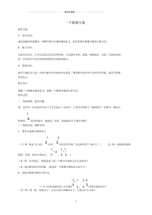 小学六年级数学上册一个数乘分数名师公开课优质教案青岛版.docx