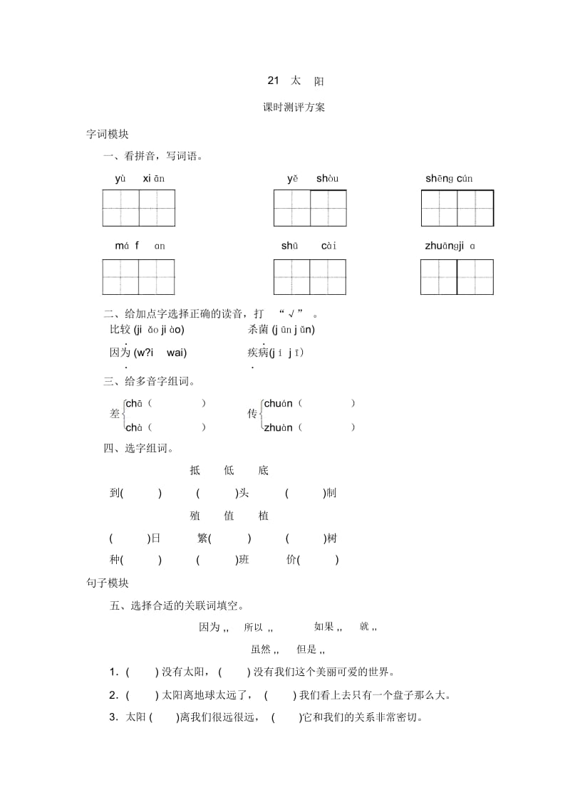 三年级下语文课时测试21太阳人教版.docx_第1页