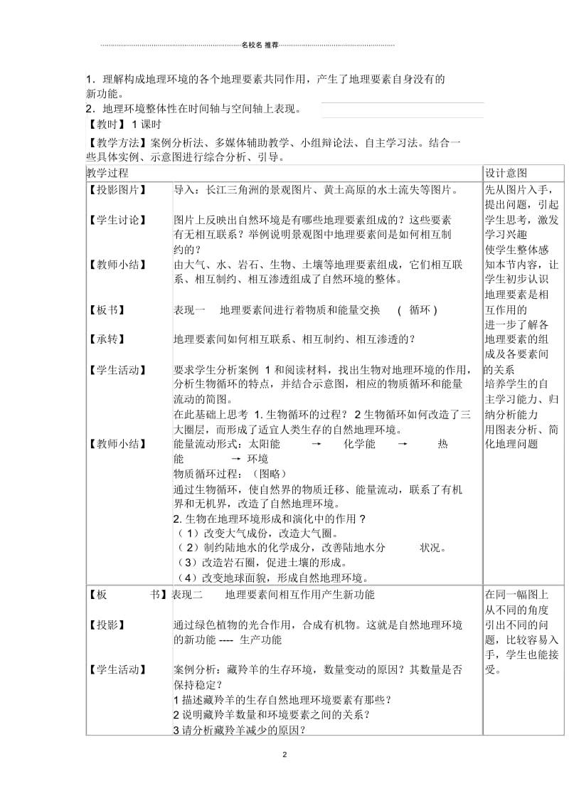 高中地理人教版必修一5.1自然地理环境的整体性名师制作优质教案.docx_第2页