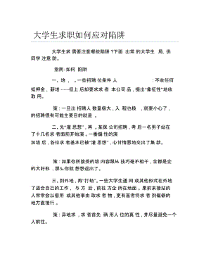 大学生求职如何应对陷阱.docx