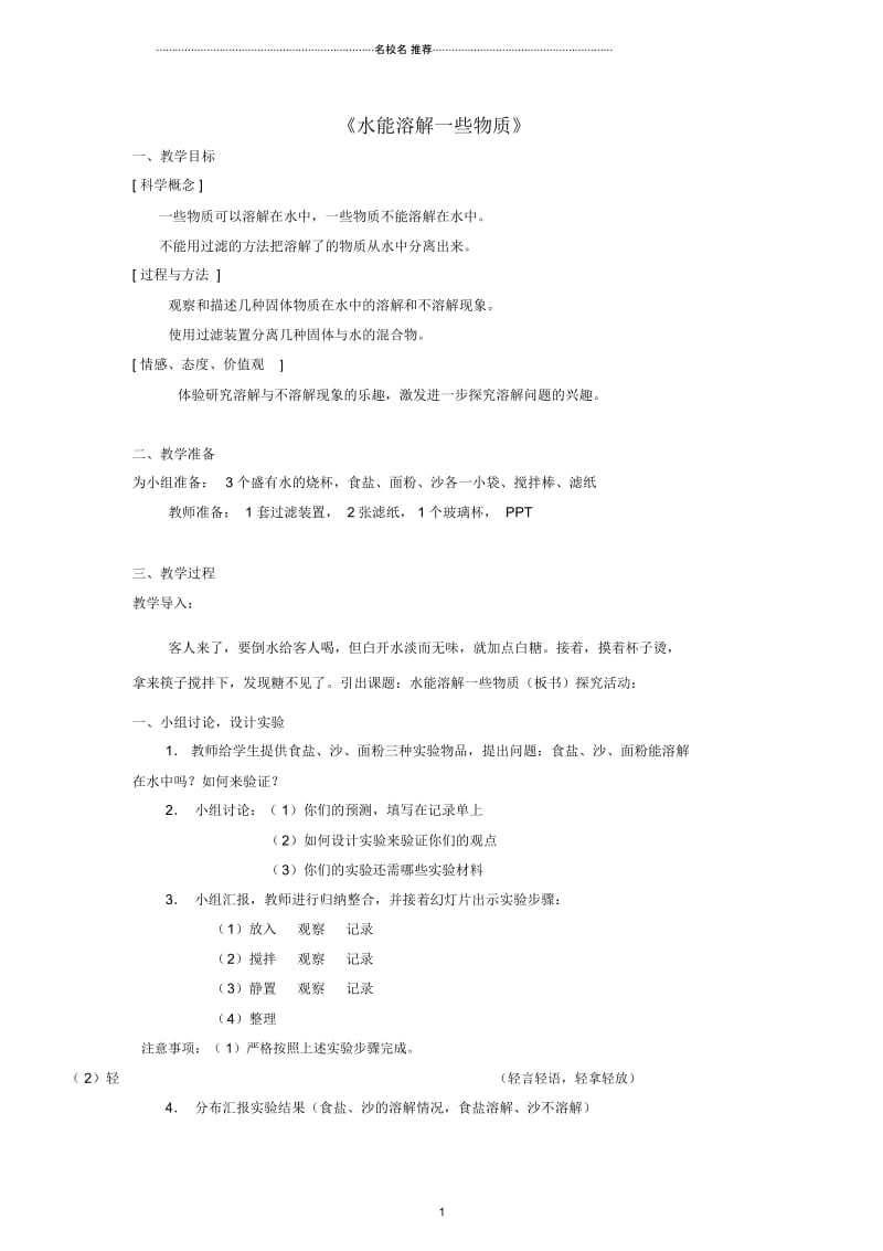 小学三年级科学下册水能溶解一些物质名师公开课优质教案1首师大版.docx_第1页