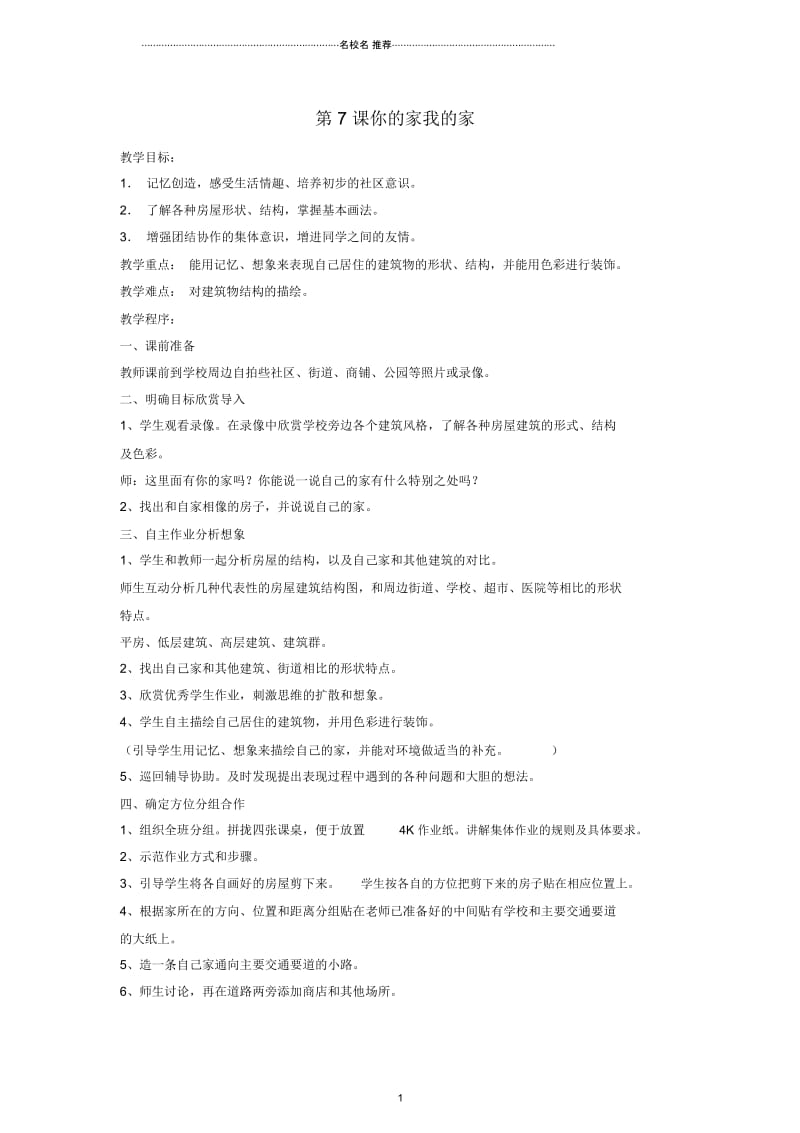 小学一年级美术下册第7课你的家我的家名师制作优质教案湘教版.docx_第1页