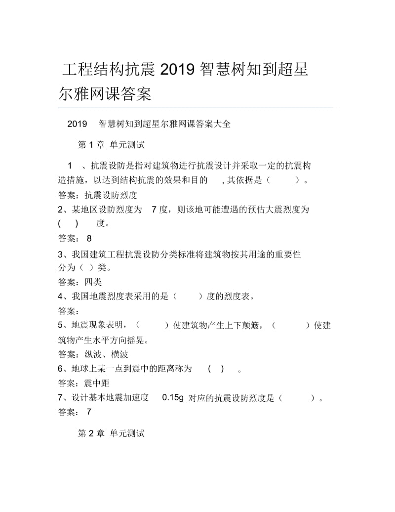 工程结构抗震智慧树知到超星尔雅网课答案.docx_第1页