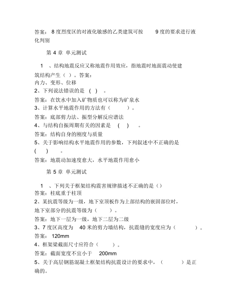 工程结构抗震智慧树知到超星尔雅网课答案.docx_第3页