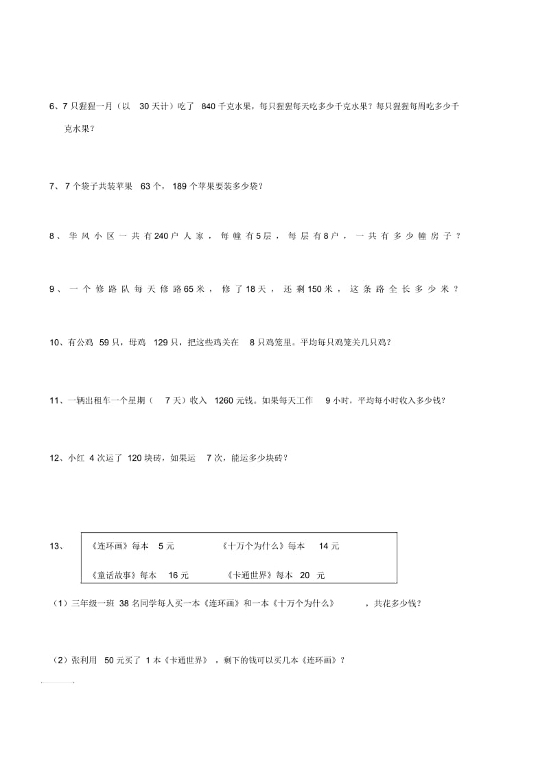 三年级下册数学一课一练连乘连除解决问题人教新课标.docx_第2页