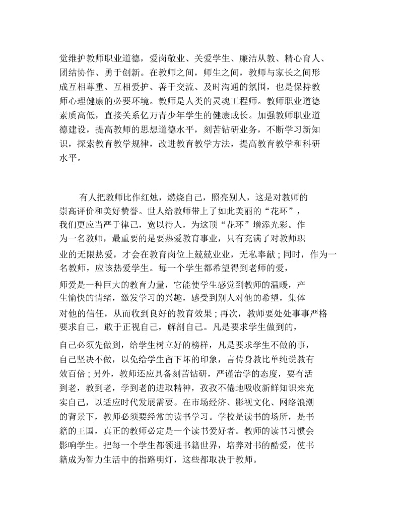 学习中小学教师职业道德规范个人心得体会.docx_第2页