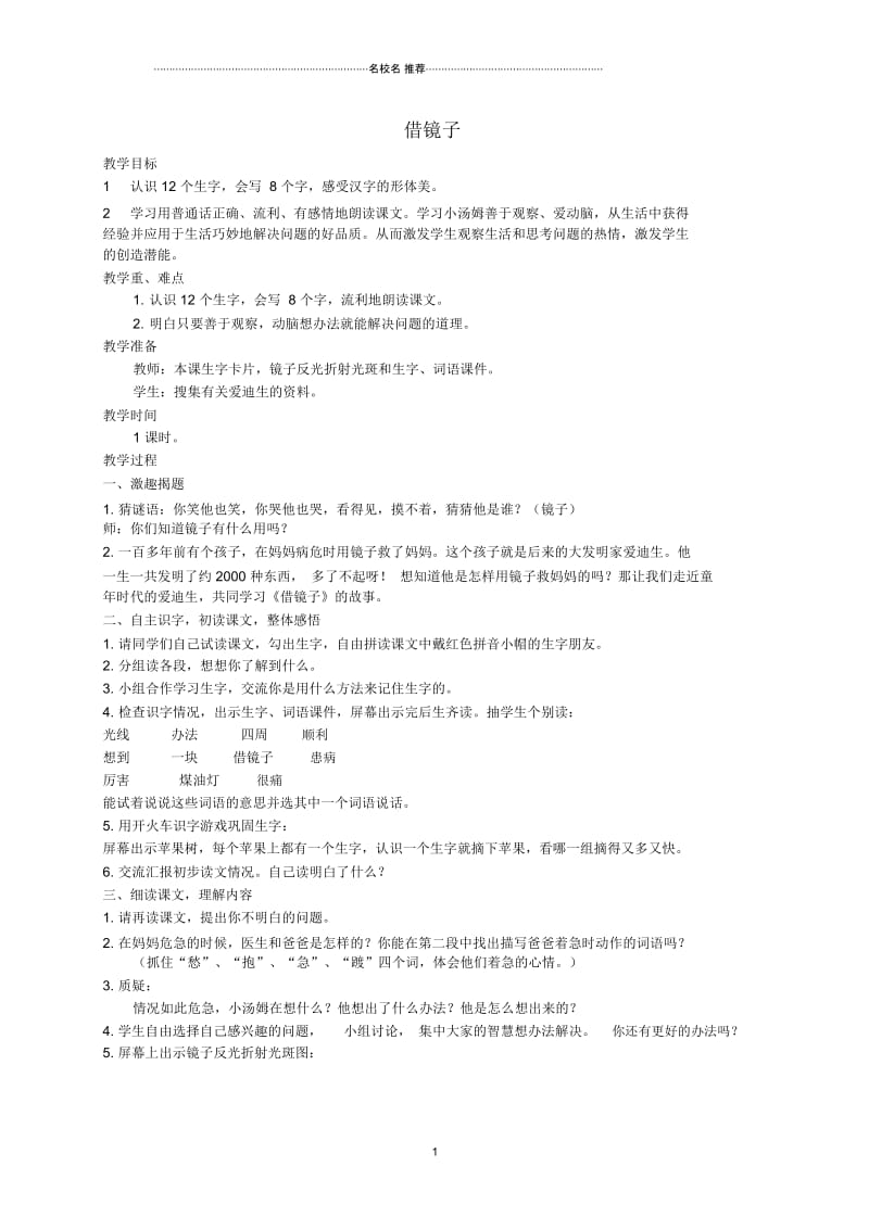 小学二年级语文上册借镜子名师制作优质教案1西师大版.docx_第1页