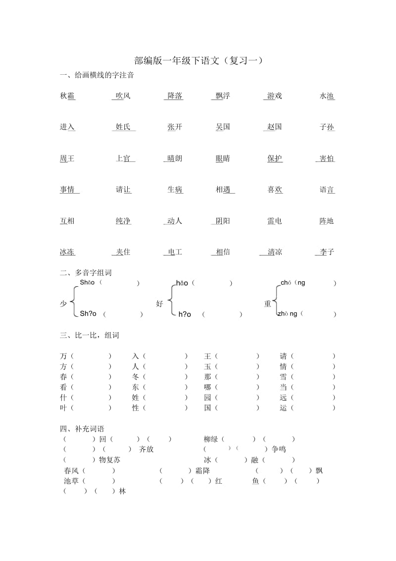 一年级下语文试题-复习一人教(部编版)(无答案).docx_第1页