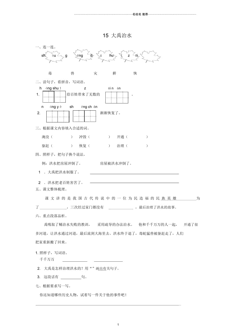 浙江地区新人教版小学二年级语文上册15大禹治水精编课时练习.docx_第1页