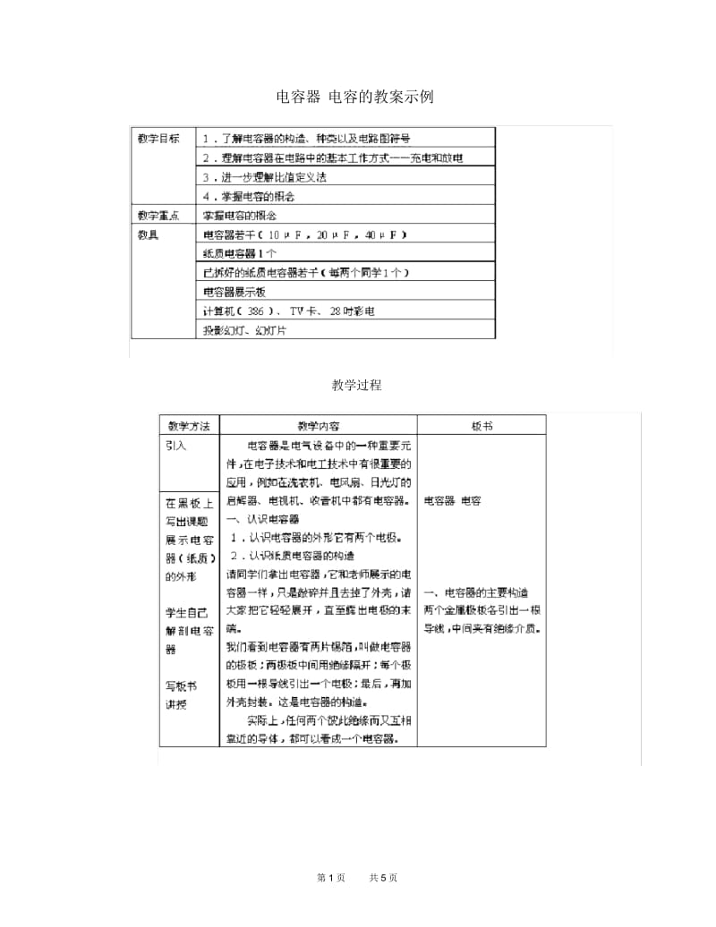 高二物理教案电容器电容.docx_第1页