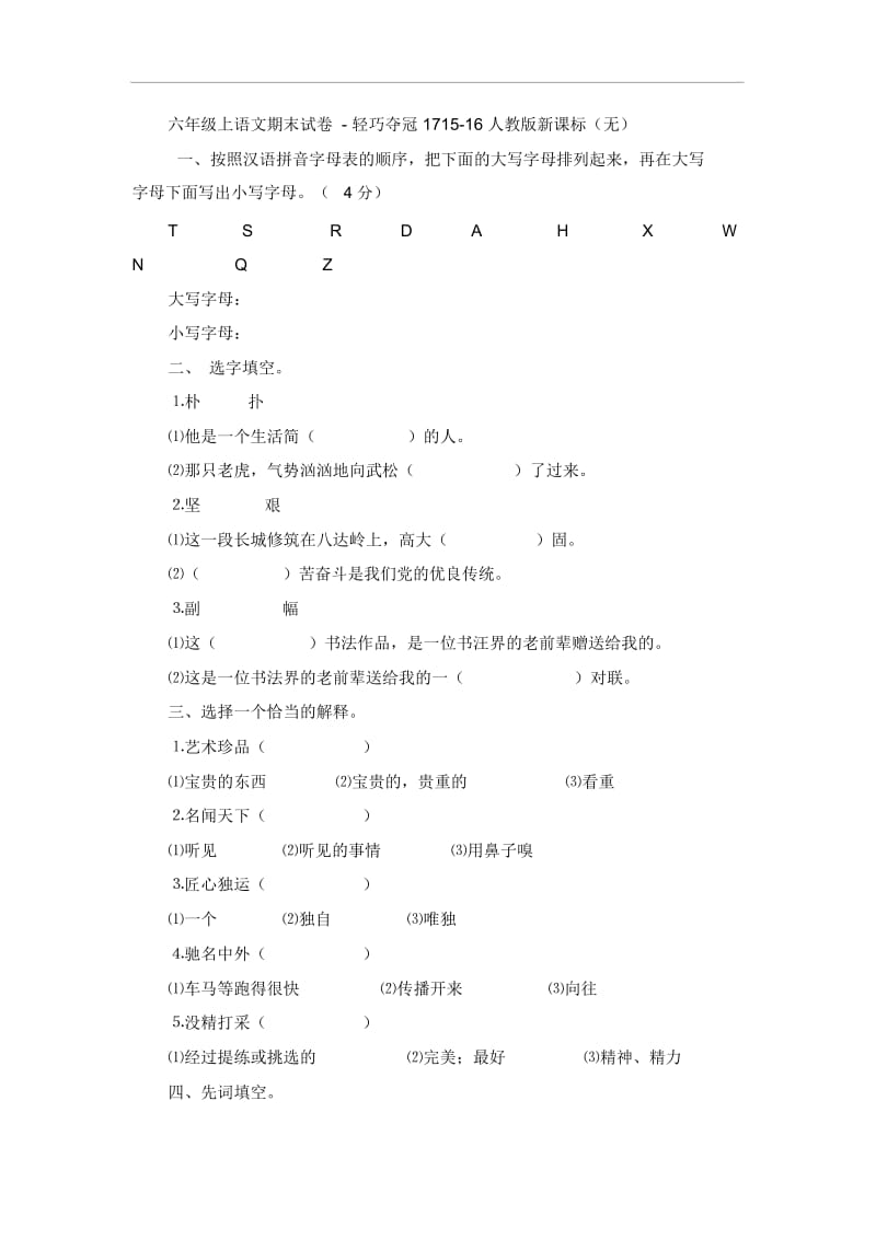 六年级上语文期末试卷-轻巧夺冠1715-16人教版新课标(无答案).docx_第1页