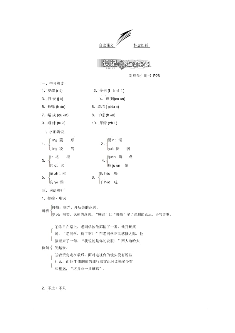 高中语文苏教版选修现代散文选读教学案：第二专题自读课文怀念红狐Word版含答案.docx_第1页