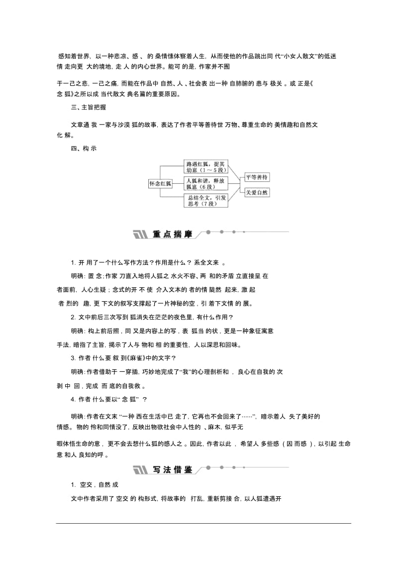 高中语文苏教版选修现代散文选读教学案：第二专题自读课文怀念红狐Word版含答案.docx_第3页