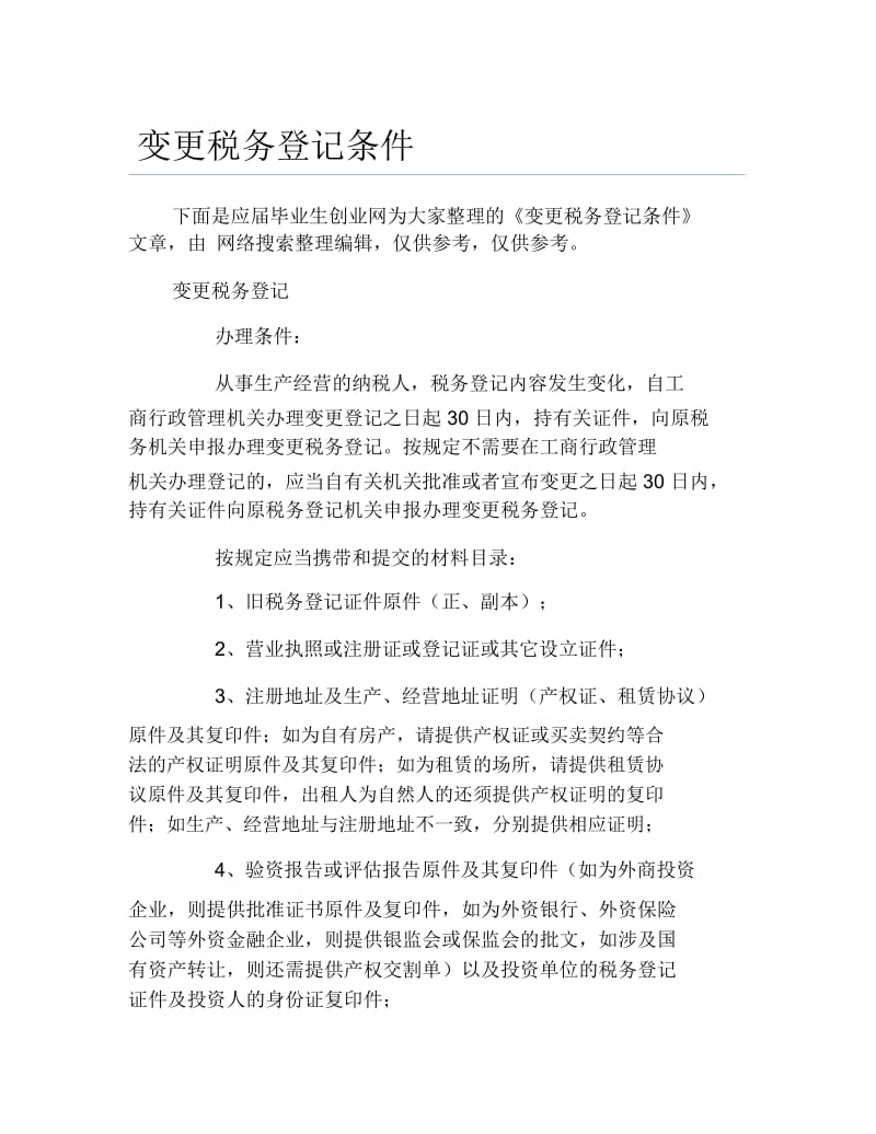 办税指南变更税务登记条件.docx_第1页