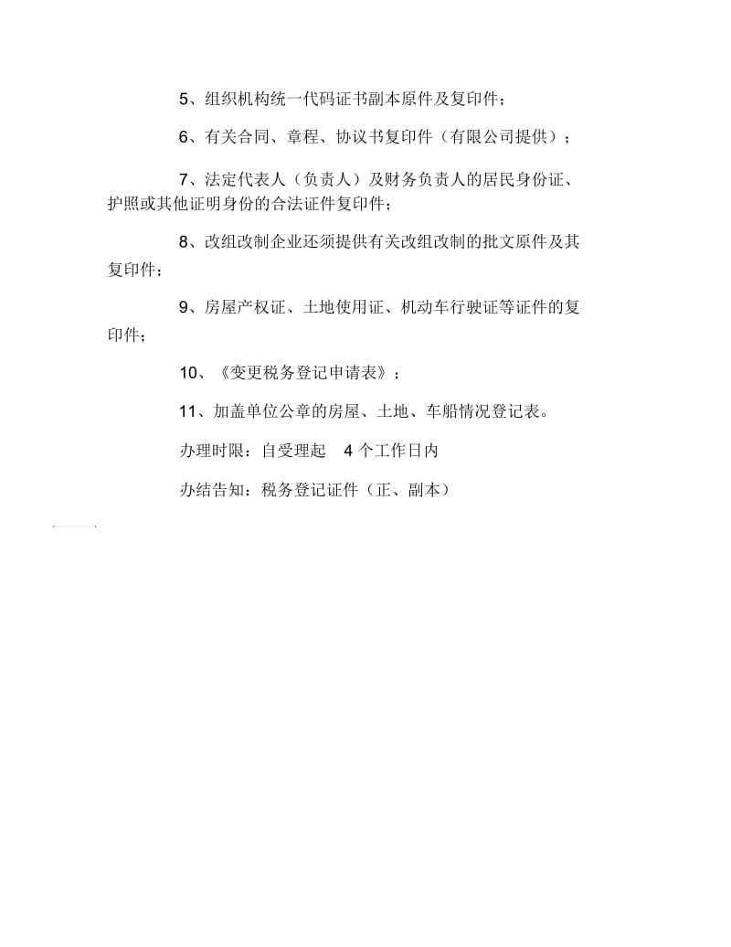 办税指南变更税务登记条件.docx_第2页