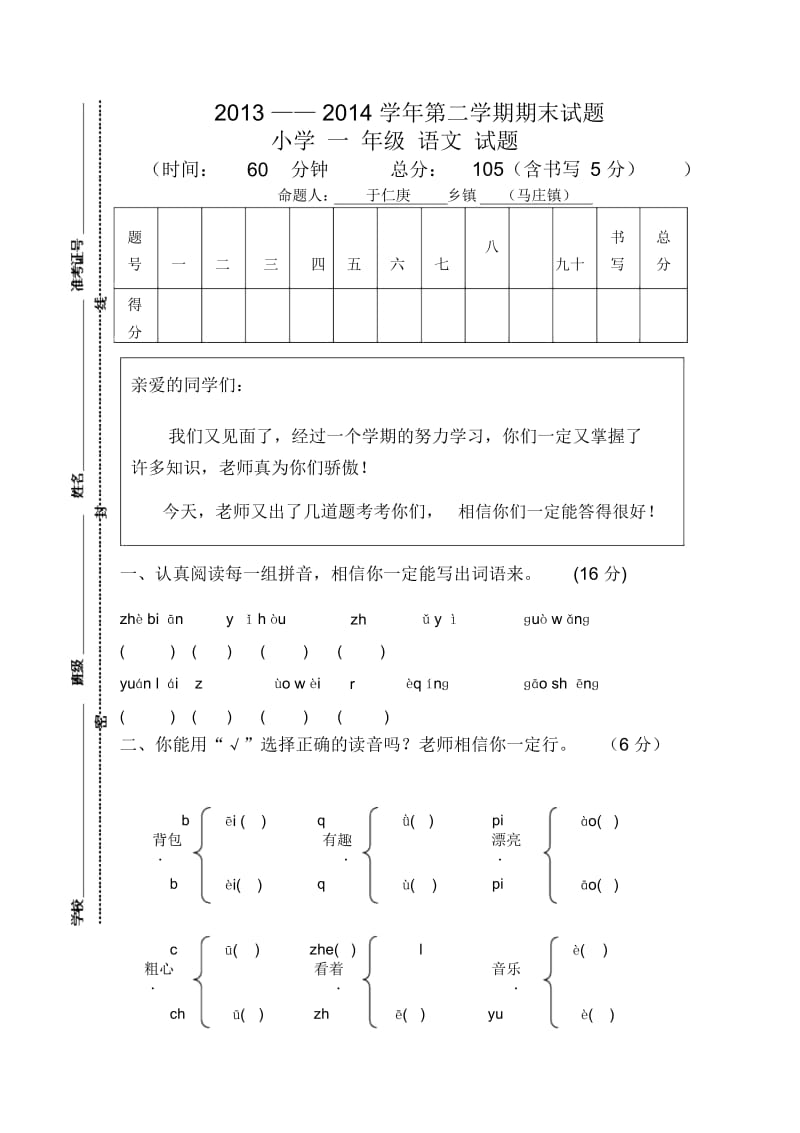 一年级下语文期末试题轻松夺冠南部片区人教新课标版.docx_第1页