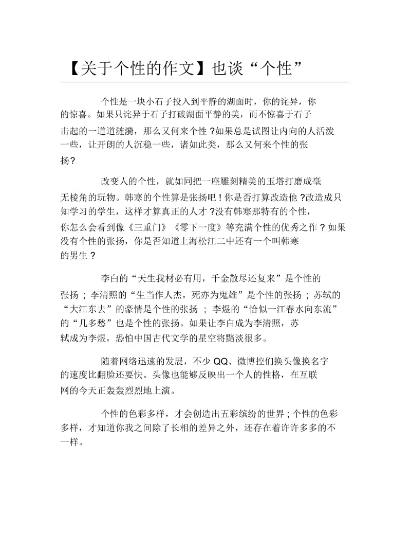 关于个性的作文也谈个性.docx_第1页