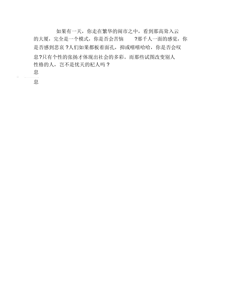 关于个性的作文也谈个性.docx_第2页