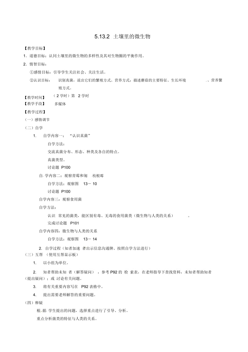 苏科初中生物七下《5.13第2节土壤里的微生物》word教案(5).docx_第1页