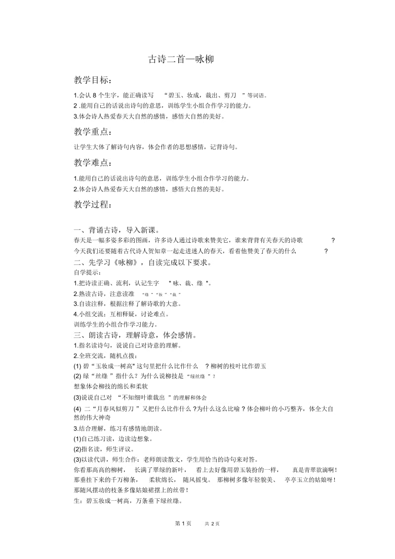 北京版三年级下册语文教案7古诗二首(一)-咏柳教学设计.docx_第1页