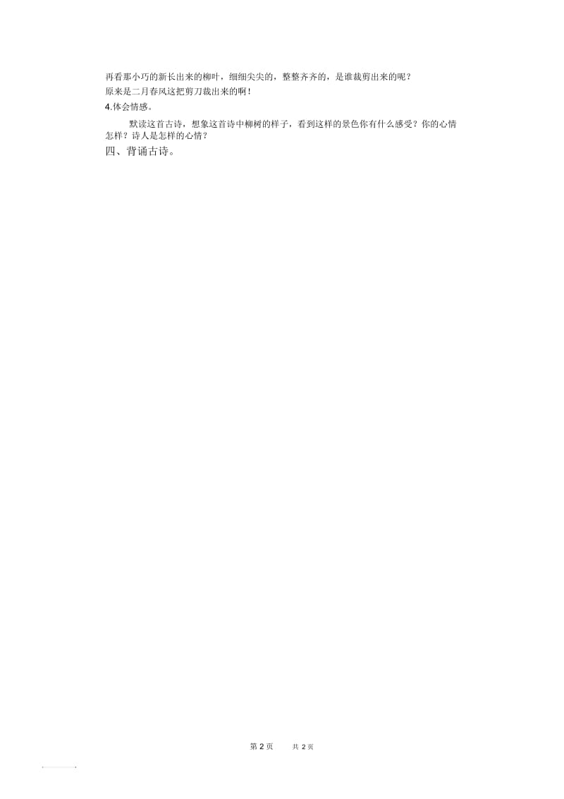 北京版三年级下册语文教案7古诗二首(一)-咏柳教学设计.docx_第2页
