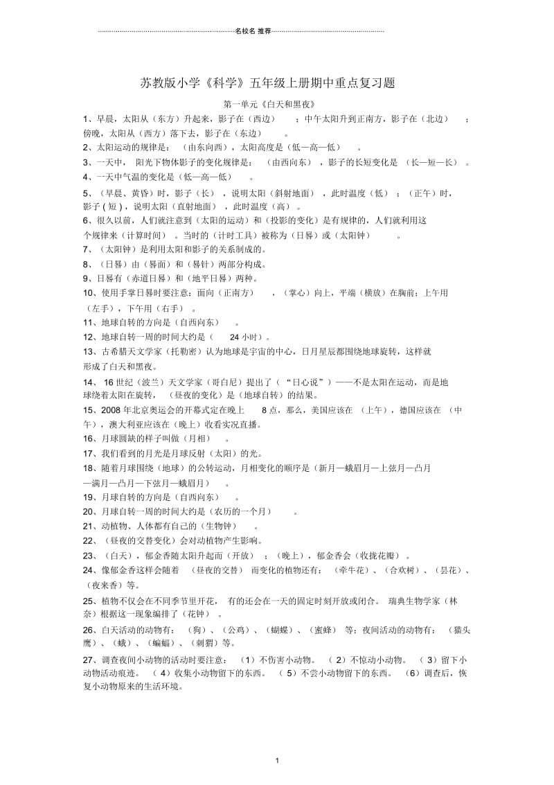 小学五年级科学上册期中重点名师制作精编复习题苏教版.docx_第1页