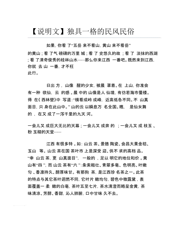 说明文独具一格的民风民俗.docx_第1页