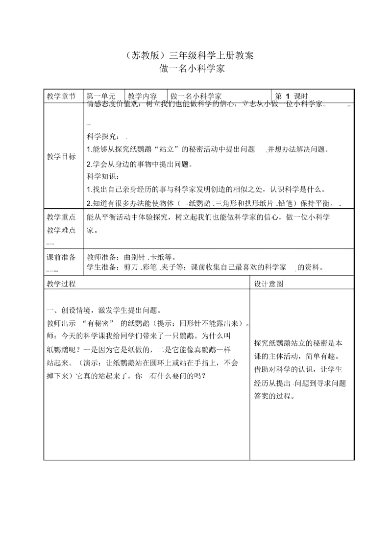 三年级上册科学教案-1.2《做一位小科学家》｜苏教版.docx_第1页